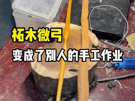 分享一条客户案例#弓箭 #手工diy