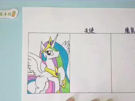 一纸手绘小马宝莉宇宙公主变身天使和魔鬼,简单对比太有趣#简笔画 #画画 #手绘 #小马宝莉