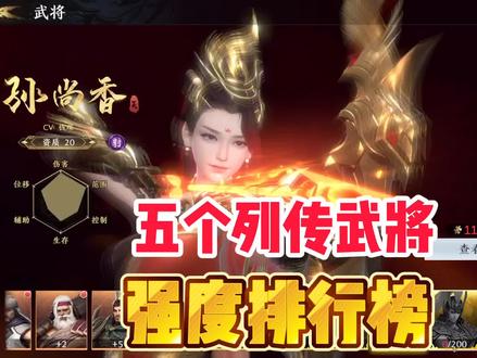 五个列传武将强度排行榜,平民党优先选谁#极无双2 #赤壁鏖兵