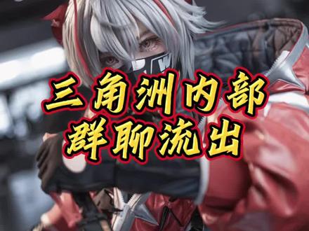 网传三角洲干员内部聊天记录惨遭泄漏……且看且珍惜。#三角洲行动 #这是个真实的事情