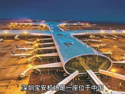 深圳宝安国际机场