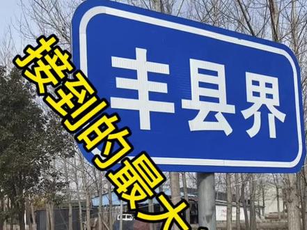 今天往丰县送了一单,74.7公里。配送费167.5元。
单程约两小时。你们送过最远的是多远呢?
#徐州美团外卖 #徐州京东外卖 #徐州外卖小哥 #徐州外卖记录 #徐州外卖员