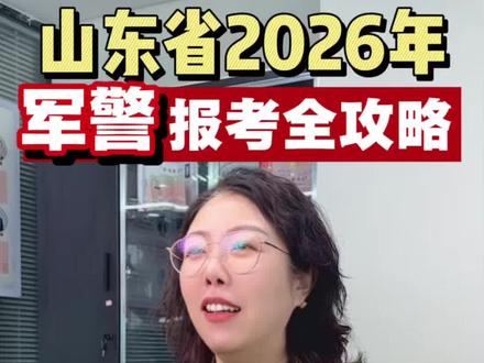 山东省2026年高考军警报考全攻略|时间线 + 体检标准一次说清!#山东高考 #军校报考 #警校报考 #高考提前批 #家长必读