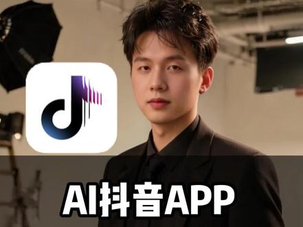 ai抖音app你生活中的得力助手#ai抖音#ai抖音app#知识科普 #生活经验