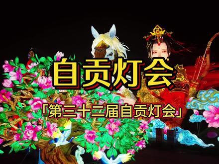 四川自贡灯会抢先看,第三十二届自贡国际恐龙灯会航拍来了,看看这次都有些什么惊喜!
#灯会 ##自贡灯会 #第32届自贡国际恐龙灯会官宣 #四川自贡灯会 #非遗灯会