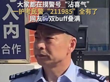大家都在摸警号“沾喜气”,一护考民警“211985”全有了,网友:双buff叠满#一护考民警211985全齐了 #2025高考 #2025高考加油