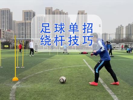 足球单招绕杆射门练习方法