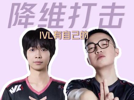我们IVL有自己的“酱味大鸡” #ivl职业联赛 #无畏契约 #zmjjkk
