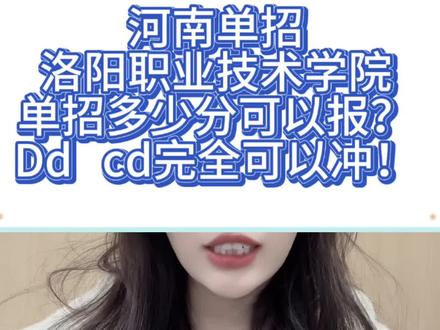 单招多少分可以上洛阳职业技术学院 Dd,cd完全可以冲#河南单招 #河南单招学校 #洛阳职业技术学院 #河南单招培训 #河南单招考什么