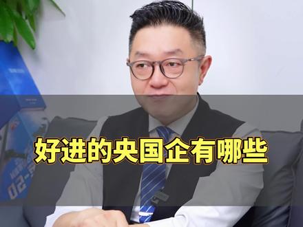 好进的央国企有哪些
#央国企 #铁饭碗 #家长必看 #应届生 #大学生