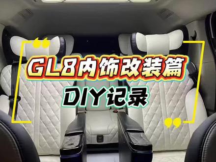 有没有改过爱车内饰的,晒在评论区!
#商务车改装 #陆上公务舱 #别克gl8 #gl8改装