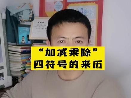 “加减乘除”这四符号的来历? #知识分享