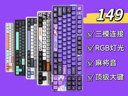 VGN又卷出了新高度,VGN V87百元档键盘也可以做到三模rgb麻将音了,太酷啦#机械键盘 #客制化键盘 #发光键盘推荐