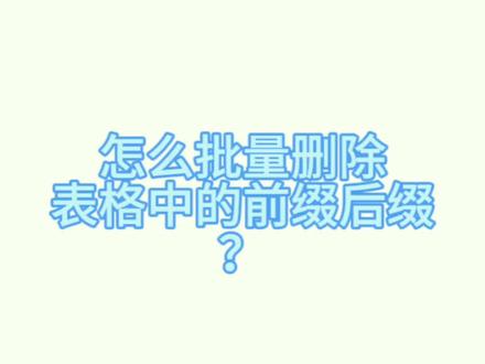 怎么批量删除表格中的前缀和后缀?
#办公技巧 #excel #office办公技巧