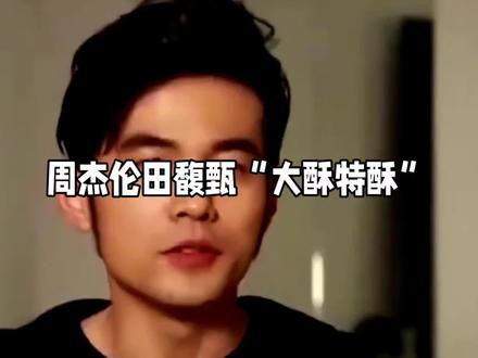 周杰伦田馥甄“大酥特酥”闹剧,被昆凌一条视频终结 #周杰伦 #田馥甄 #昆凌 #周杰伦这个月给我等着