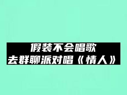 假装不会唱歌,去群聊派对唱情人#假装不会唱歌 #Soul
