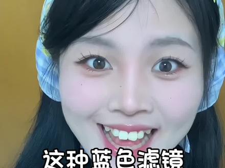 上一个视频好多安镯拉姐妹🦐不了 这个绝对OK 快去试试吧#氛围感滤镜 #视频剪辑 #美妆百万新星计划 #蓝色滤镜 #清冷感美女 @抖音热点宝 @抖音小助手