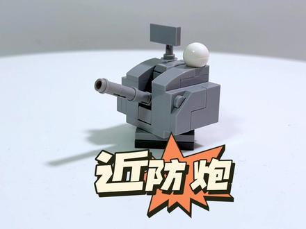 用几块积木搭建一门近防炮#乐高moc #积木 #积木搭建 #乐高 #玩积木的王子