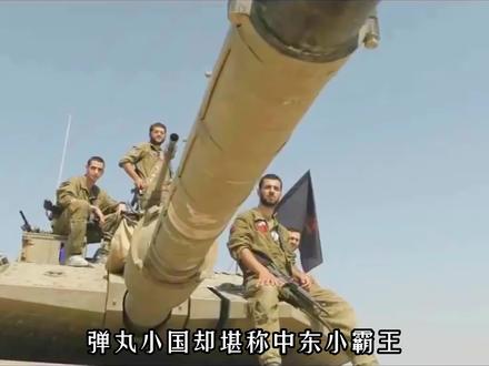 以色列面积与南宁市相当,为何军事实力能称霸中东?#以色列 #武器 #大国重器