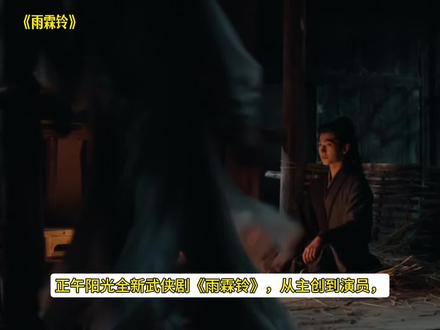 雨霖铃这么强大的班底和阵容 太强了 剧也好看#雨霖铃一集更比一集酷 #电视剧雨霖铃 #雨霖铃👖 @电视剧雨霖铃(江湖系统已入酷