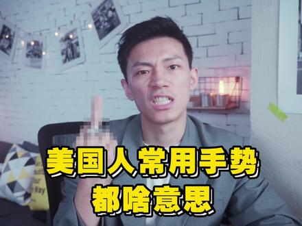 美国人常用手势都代表什么?你得知道!