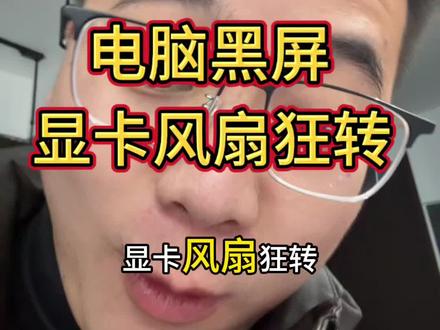 电脑黑屏显卡风扇狂转怎么办?#电脑知识 #修电脑