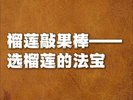 榴莲敲果棒,选榴莲的法宝 #水果知识 #榴莲知识 #榴莲批发 #水果店 #榴莲