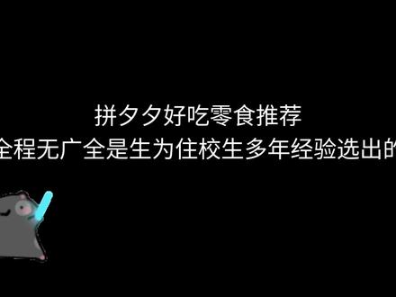 ᖰ˃ ⤙ ˂ᖳ#美食#拼多多好物推荐 #学生党好物推荐