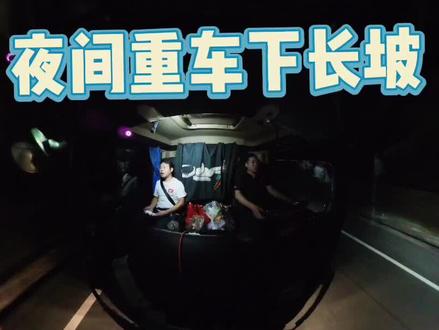 大货车重车下坡全过程 货车夜间下长坡怎么操作,货车刹车失灵,货车下坡挂几档,货车实战培训学大车增驾半挂车培训货运行业@货车实战培训李队 带B2#奋斗 #努力 #90后 #80后 #