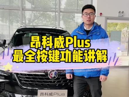别克昂科威Plus最全按键功能讲解,还有问题,留言一一回答#昂科威plus #每天一个用车知识 #带你懂车 #按键功能介绍