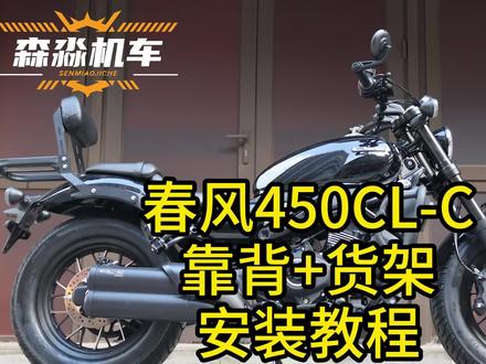 春风450clc靠背+货架安装教程 固定靠背货架 改装配件安装视频#春风450clc #