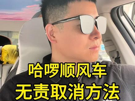 哈啰无责取消方法! 哈啰顺风车取消被判有责扣分,一招教你搞定!#哈啰顺风车 #小拉出行 #哈啰出行 #哈啰无责取消