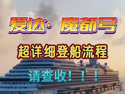 爱达魔都号详细登船流程,请查收!!! #爱达魔都号 #爱达魔都号邮轮 #邮轮 #邮轮旅行攻略