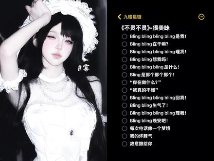 在干嘛≥﹏≤#不灵不灵翻唱 #不灵不灵 #少女音 #翻唱 #blingbling