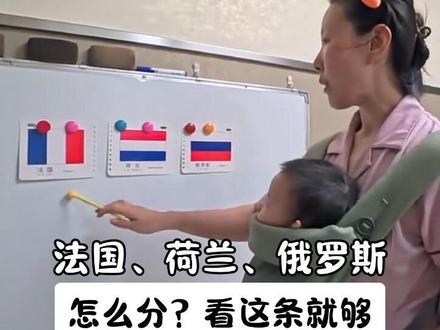 #宝宝早教 法国、荷兰、俄罗斯国旗怎么分?看这1条就够了!#宝宝认国旗 #法国 #荷兰 #俄罗斯
