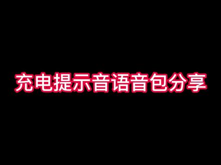 充电提示音语音包分享#语音包 #萌我 #充电提示音 @DOU+小助手