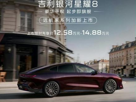 星耀8远航家不止是能跑得远! #吉利银河 #星耀8远航家 #电混轿车 #抖音汽车