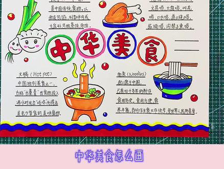 中华美食手抄报模板,好看又简单,直接打印线描稿#创作灵感 #简单的手抄报怎么画 #手抄报 #美食手抄报 #美食主题手抄报 @