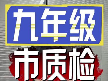 九年级,市质检,家长们要听劝! 九年级,市质检,家长们要听劝! #升学规划 #市质检 #九年级 #莆田中考 #中考
