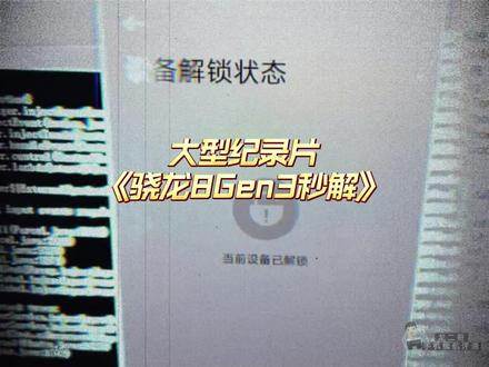 大型纪录片《骁龙8Gen3秒解》持续热播!#小米手机 #数码科技 #学生党 #root