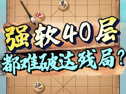 软件40层都破解不了的残局?最后这个绝杀着法太6 了#jj象棋 #象棋