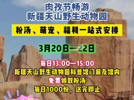 肉孜节来天山野生动物园喝粉汤