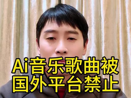 Ai音乐被国外平台禁止#Ai音乐#杨存雨