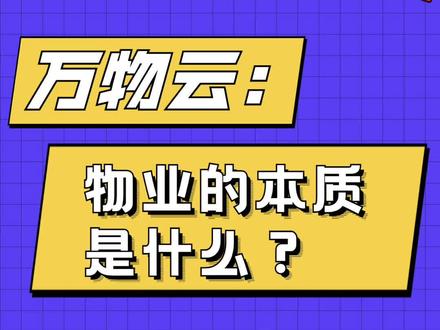 万物云:物业的本质是什么?#物业 #物业人 #万科物业 #业主