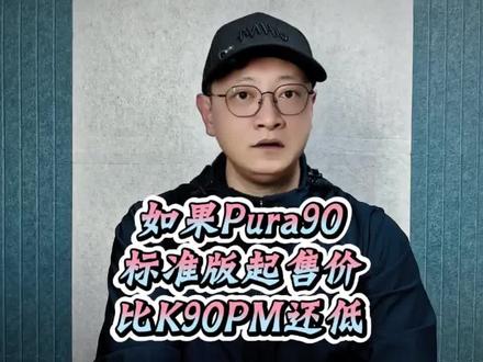 如果Pura90起售价定三千多,那K90PM还卖的动吗? #华为手机 #pura90 #红米k90