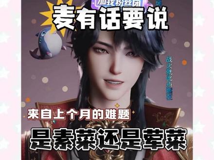 荤素菜之争袭来@𝑇.麦麦ᵐ🌾 @𝑇.崔十八¹⁸ @𝑇.旧情🐻⁹⁷ @𝑇.七月 @𝑿.四五六🍉@听潮阁·哈哈 #听潮阁哈哈麦麦 #听潮阁礼崔十八 #凌音旧情 #听潮阁二创 #听潮阁哈哈二创