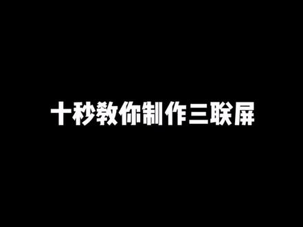 十秒教你怎么制作三联屏封面#三联屏 #剪映教程 #抖音