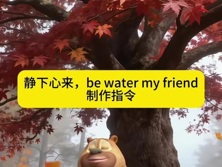 静下心来,be water my friend指令和教程来了 静下心来be water my friend 心如止水豆包指令教程 #豆包ai
#豆包P图已经nextlevel了 #心如止水 #静下心来 #
海绵宝宝 be water my friend图片 静下心来be water
my friend壁纸 静下心来be water my friend图片 be
water my friend图片怎么生成 be water my friend豆包指令 派大星打坐动
态壁纸 派大星打坐图片 派大星打坐 静下心来
ai指令 be water my friend图片 哪吒静下心来 be
water my friend视频 be water my friend 太乙真人be water my friend含义 be water my friend壁纸 be
water my friend图片 静下心来be water my friend 静
下心来高清图片 静下心来背景图片 心如止水太乙真人