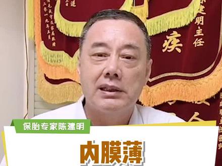 内膜薄吃什么能长起来呢?#精准保胎 #孕期知识 #备孕知识