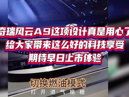 奇瑞风云A9这项设计真是用心了,给大家带来这么好的科技享受,期待早日上市体验…#奇瑞汽车 #国产车 #国货当自强 #厉害了我的车 #风云A9
